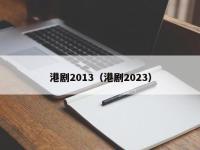港剧2013（港剧2023）